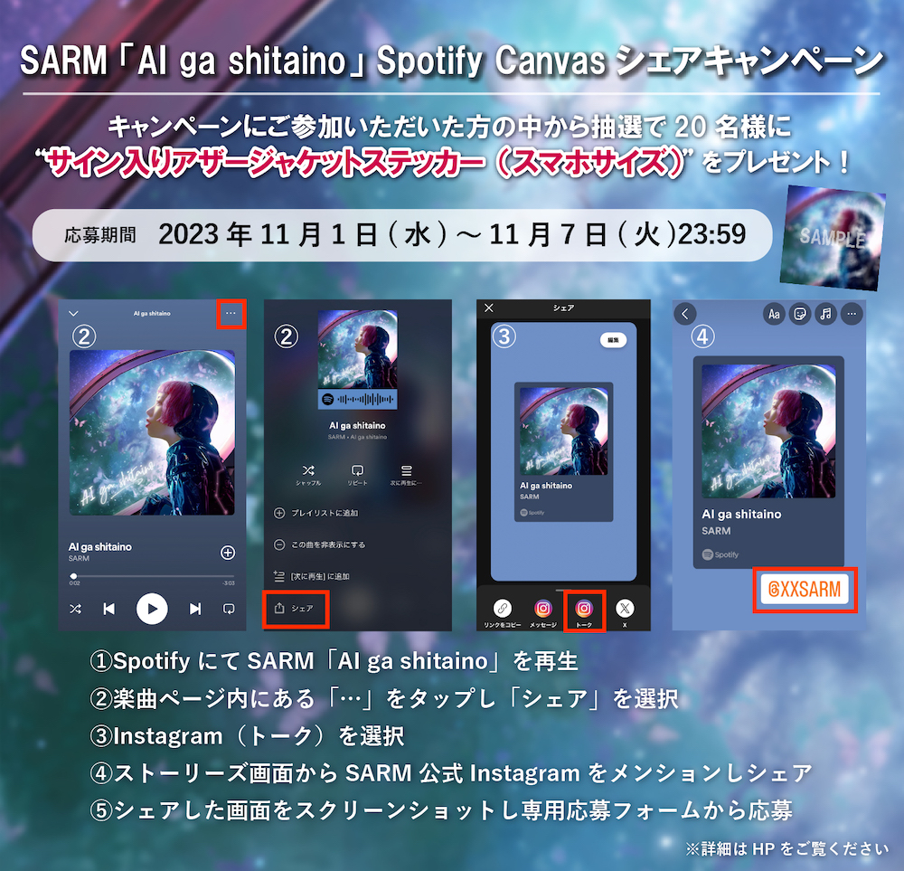 【NEWS】「AI ga shitaino」Spotify Canvasシェアキャンペーン